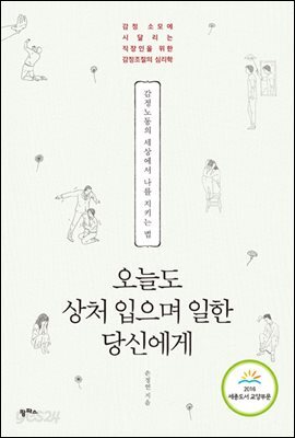 오늘도 상처 입으며 일한 당신에게