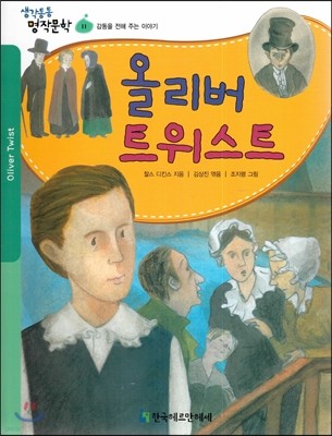 생각통통 명작문학 11 올리버 트위스트 (감동을 전해 주는 이야기)