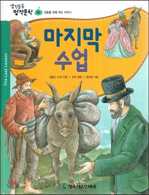 생각통통 명작문학 21 마지막 수업 (감동을 전해 주는 이야기)