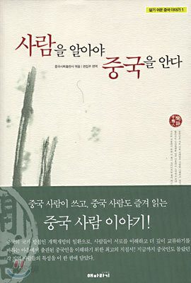 사람을 알아야 중국을 안다