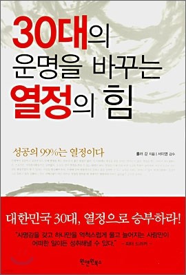 30대의 운명을 바꾸는 열정의 힘