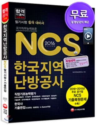 2016 NCS 한국지역난방공사 필기시험 직업기초능력평가ㆍ한국사 + 기출면접
