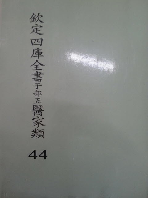 흠정사고전서자부오의가류 44