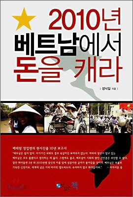 2010년 베트남에서 돈을 캐라