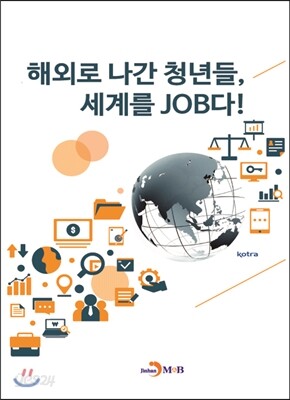 해외로 나간 청년들, 세계를 JOB다!