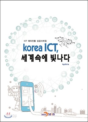 korea ICT, 세계속에 빛나다