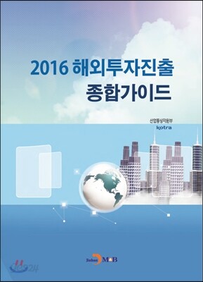 2016 해외투자진출 종합가이드