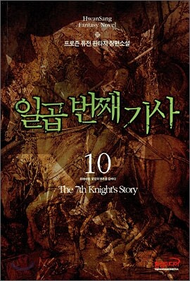 일곱번째 기사 10