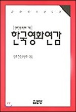 한국영화연감 2000