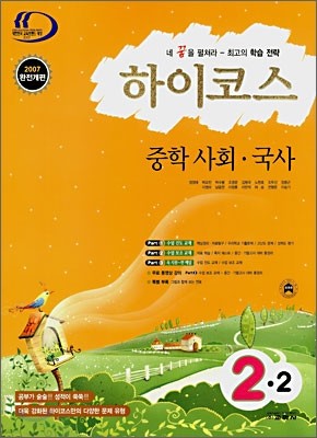 하이코스 중학 사회ㆍ국사 2-2 (2007년)