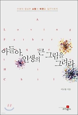 아들아, 인생의 큰 그림을 그려라