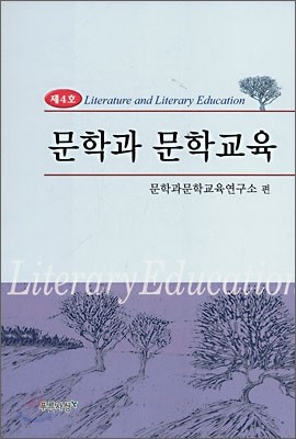 문학과 문학교육 제4호