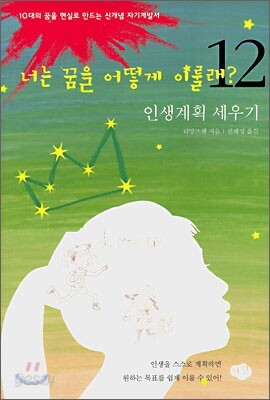 너는 꿈을 어떻게 이룰래? 12