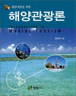 해양관광론
