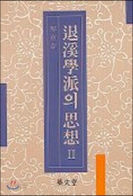 퇴계학파의 사상 2