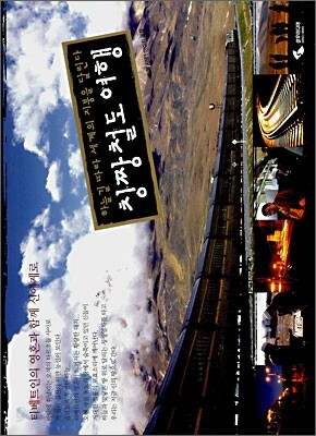 칭짱철도 여행