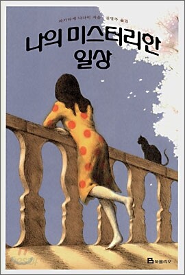 나의 미스터리한 일상