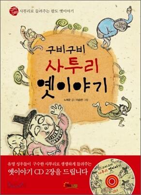 구비구비 사투리 옛이야기