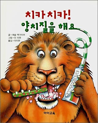 치카치카! 양치질을 해요