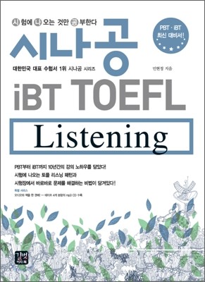 시나공 iBT TOEFL Listening