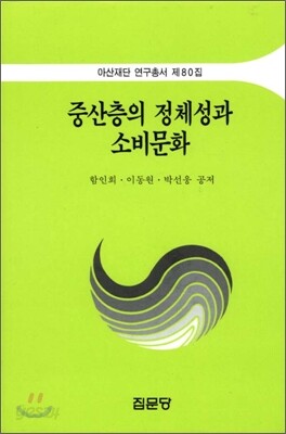 중산층의 정체성과 소비문화