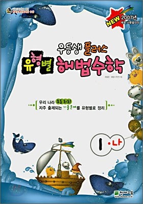 우등생 플러스 유형별 해법수학 실력 1-나 (2007년)