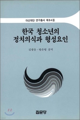 한국 청소년의 정치의식과 형성요인