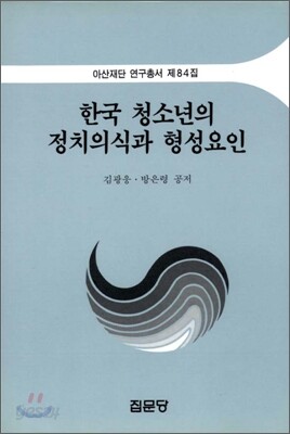 한국 청소년의 정치의식과 형성요인