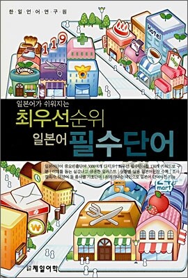 일본어가 쉬워지는 최우선순위 필수단어