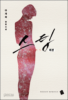 스팅 외전