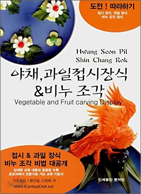 야채과일접시장식 & 비누조각