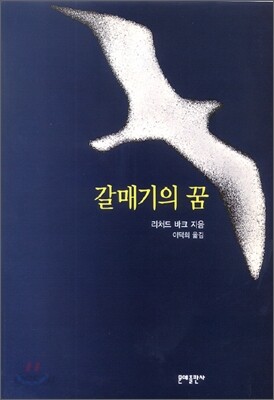 갈매기의 꿈