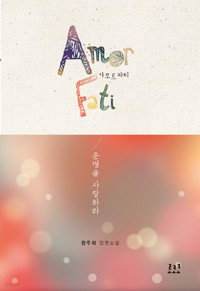 아모르 파티 Amor Fati - 운명을 사랑하라 (단편) [상태양호]