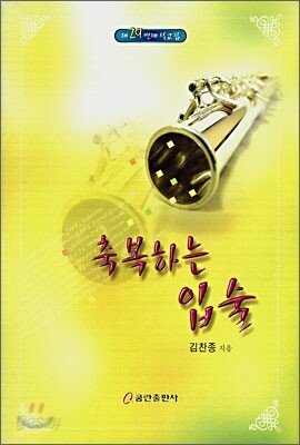 축복하는 입술