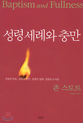 성령세례와 충만