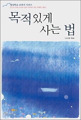 목적있게 사는 법