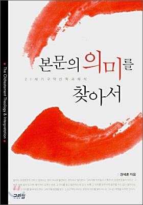 본문의 의미를 찾아서