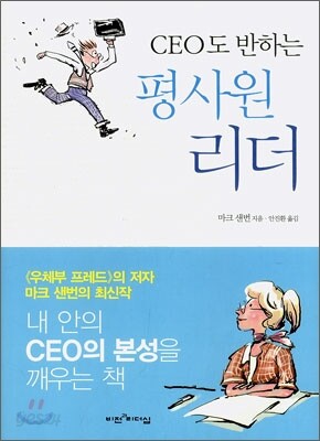 CEO도 반하는 평사원 리더