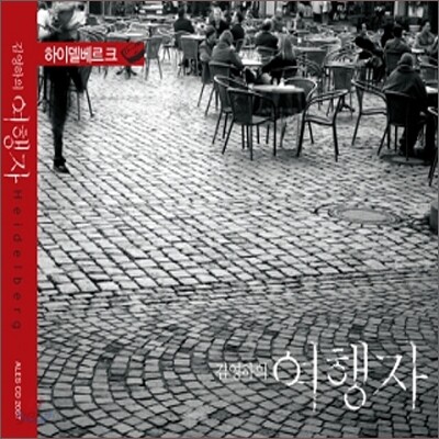 김영하의 여행자 - 하이델베르크