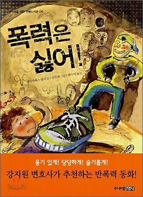 폭력은 싫어!