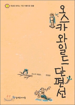 오스카 와일드 단편선