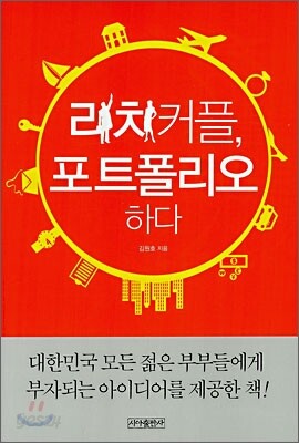 리치커플, 포트폴리오 하다