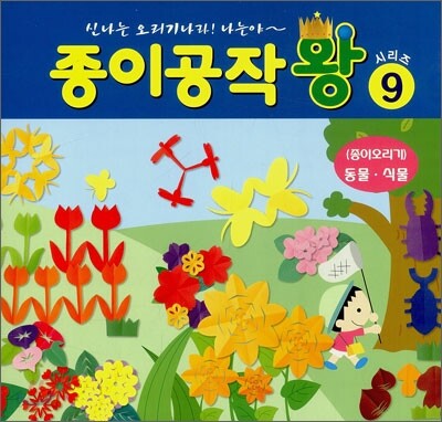 종이공작왕 9 : (종이오리기) 동물·식물