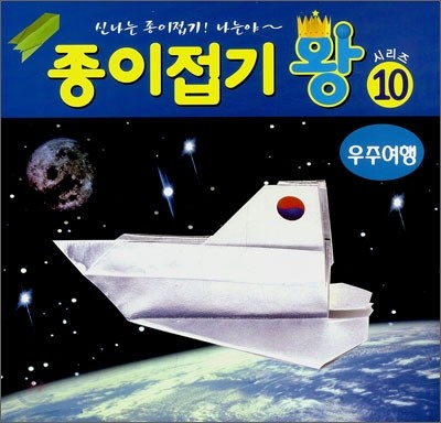 종이접기 왕 10 : 우주여행