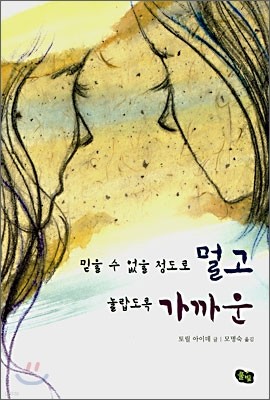 믿을 수 없을 정도로 멀고 놀랍도록 가까운