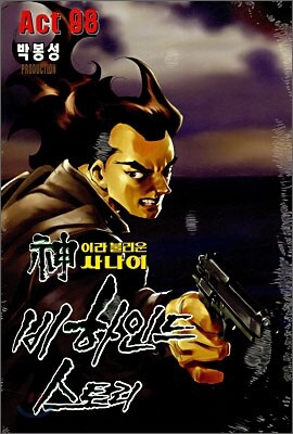 신이라 불리운 사나이 비하인드 스토리 98