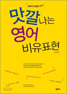 맛깔나는 영어 비유표현