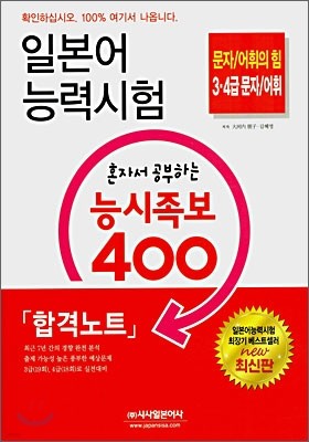 일본어 능력시험 혼자서 공부하는 능시족보 400