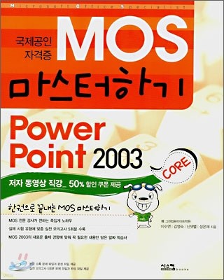 MOS 마스터하기 Power Point 2003 CORE