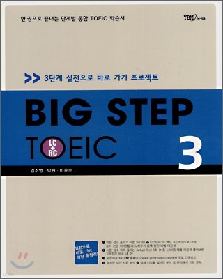 BIG STEP TOEIC 3 LC+RC